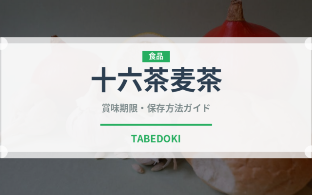 十六茶麦茶（飲料）の賞味期限と正しい保存方法｜鮮度を保つコツ