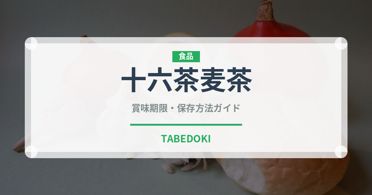 十六茶麦茶（飲料）の賞味期限と正しい保存方法｜鮮度を保つコツ