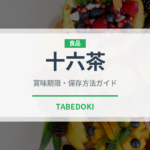 十六茶（ブランド商品）の賞味期限と正しい保存方法｜長持ちさせるコツ