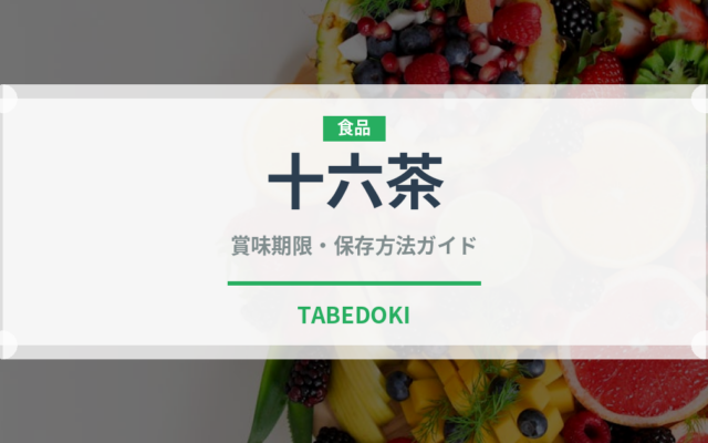 十六茶（ブランド商品）の賞味期限と正しい保存方法｜長持ちさせるコツ