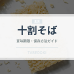 十割そば（麺類）の賞味期限と正しい保存方法｜長持ちのコツ
