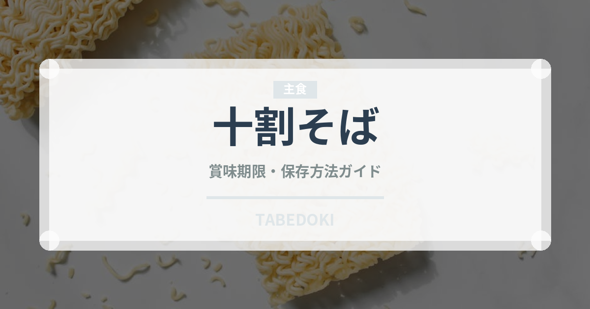 十割そば（麺類）の賞味期限と正しい保存方法｜長持ちのコツ