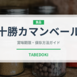 十勝カマンベール（乳製品）の賞味期限と正しい保存方法