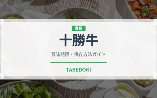十勝牛（高級肉・銘柄肉）の賞味期限と正しい保存方法