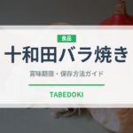 十和田バラ焼き（郷土料理）の賞味期限と正しい保存方法
