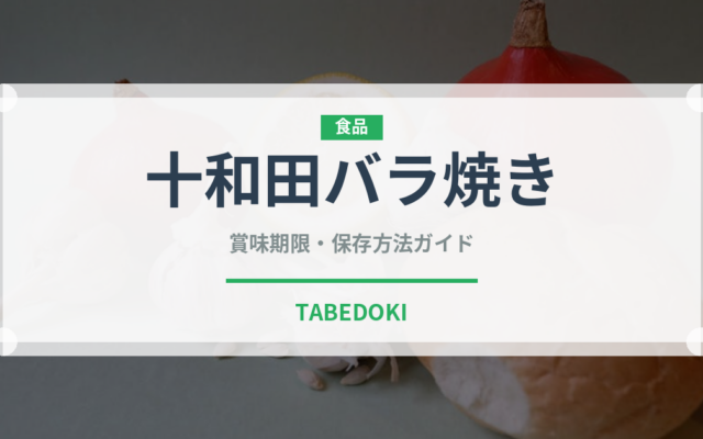 十和田バラ焼き（郷土料理）の賞味期限と正しい保存方法