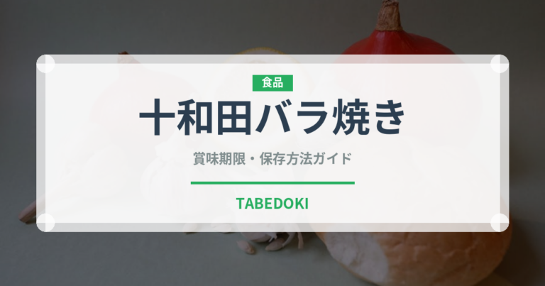 十和田バラ焼き（郷土料理）の賞味期限と正しい保存方法