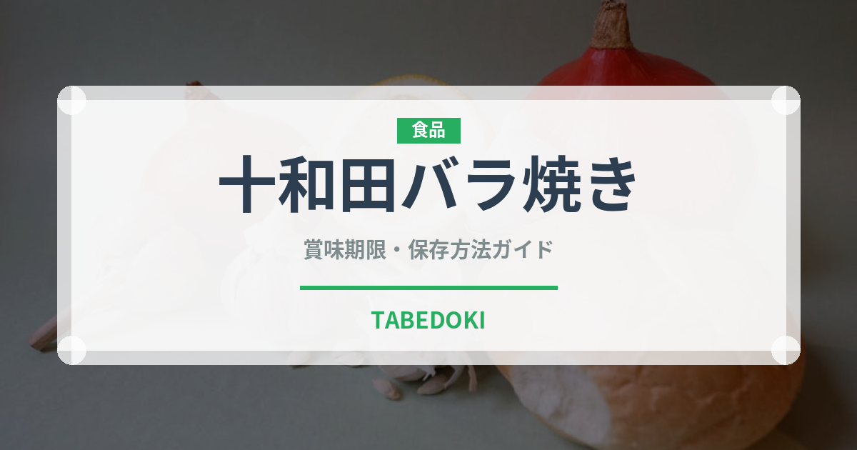 十和田バラ焼き（郷土料理）の賞味期限と正しい保存方法