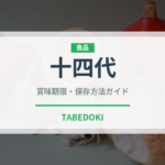 十四代（お酒）の賞味期限と正しい保存方法｜長持ちさせるコツ
