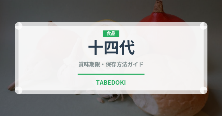 十四代（お酒）の賞味期限と正しい保存方法｜長持ちさせるコツ