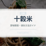 十穀米（穀物）の賞味期限と正しい保存方法｜長持ちさせるコツ
