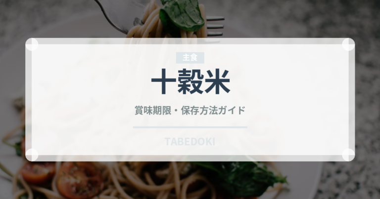 十穀米（穀物）の賞味期限と正しい保存方法｜長持ちさせるコツ