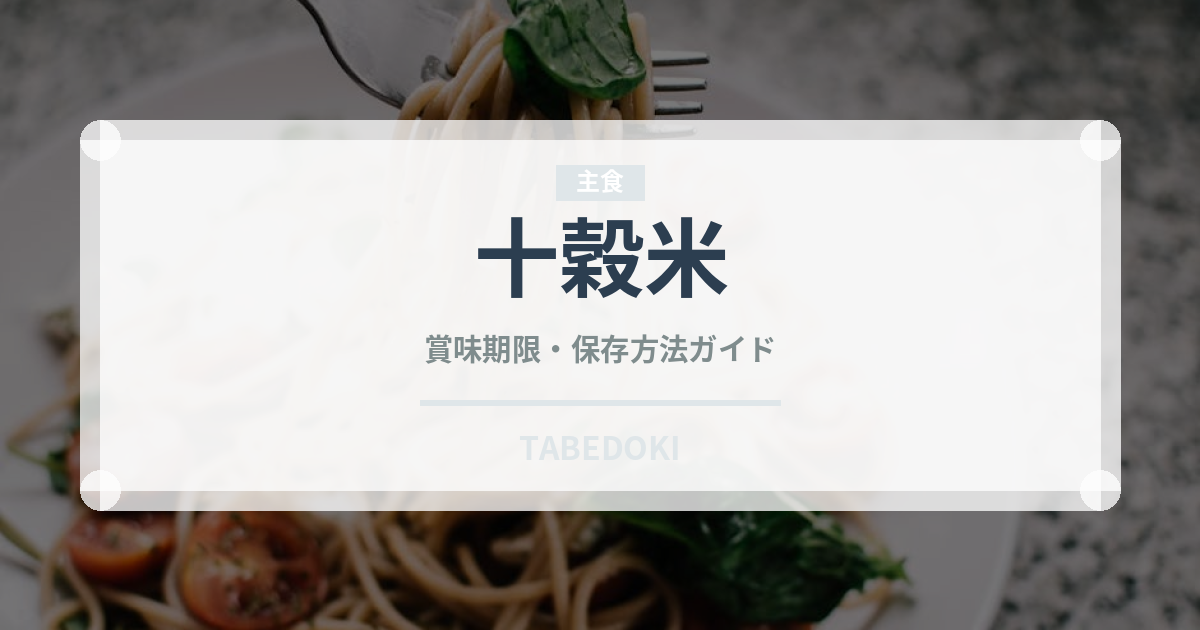 十穀米（穀物）の賞味期限と正しい保存方法｜長持ちさせるコツ