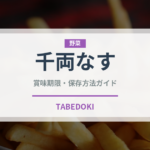 千両なす（野菜）の賞味期限と正しい保存方法｜鮮度を長持ちさせるコツ