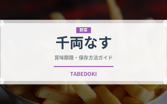 千両なす（野菜）の賞味期限と正しい保存方法｜鮮度を長持ちさせるコツ