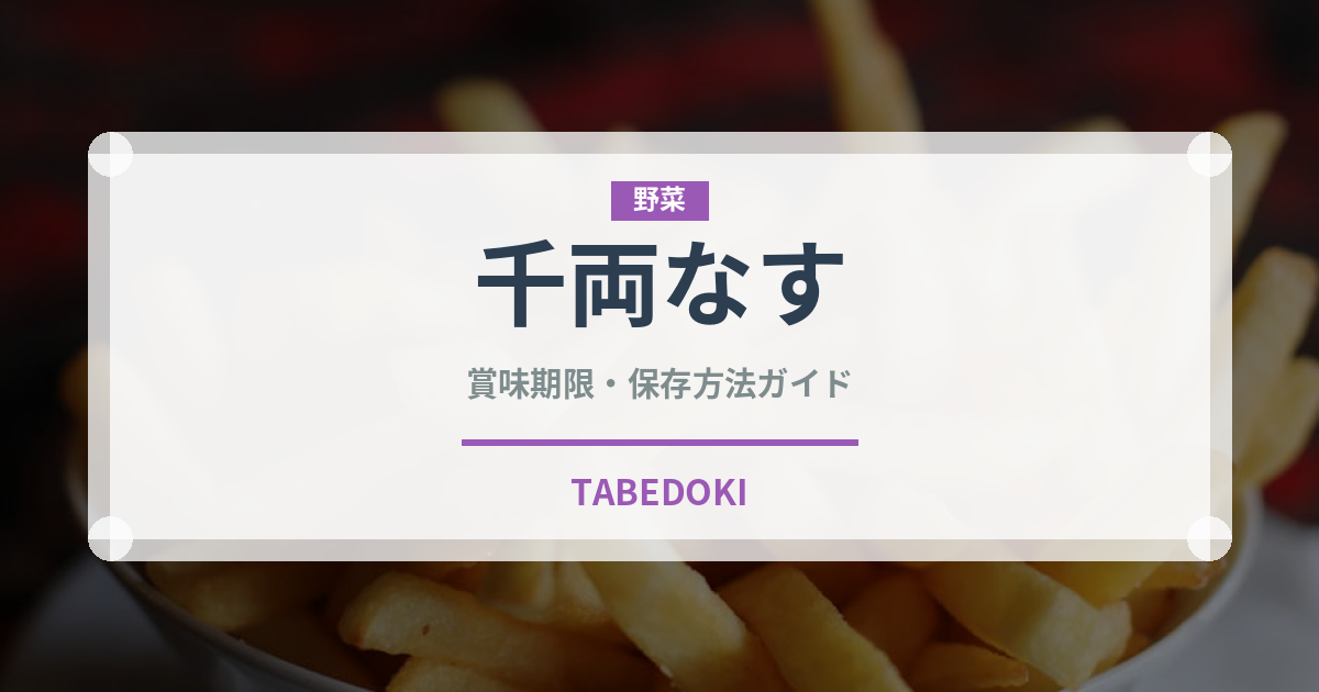 千両なす（野菜）の賞味期限と正しい保存方法｜鮮度を長持ちさせるコツ