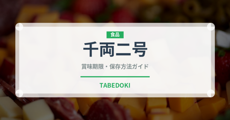 千両二号（野菜品種）の賞味期限と正しい保存方法