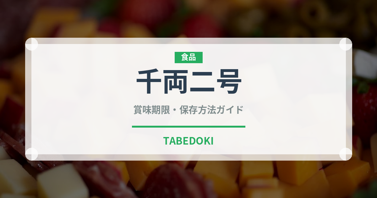 千両二号（野菜品種）の賞味期限と正しい保存方法