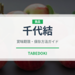 千代結（和菓子）の賞味期限と正しい保存方法｜鮮度を長持ちさせるコツ