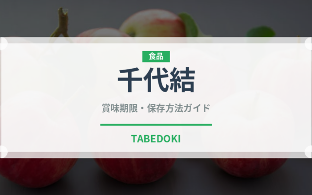 千代結（和菓子）の賞味期限と正しい保存方法｜鮮度を長持ちさせるコツ