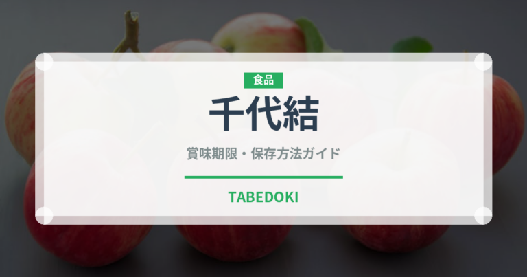 千代結（和菓子）の賞味期限と正しい保存方法｜鮮度を長持ちさせるコツ