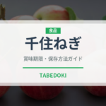 千住ねぎ（野菜品種）の賞味期限と正しい保存方法