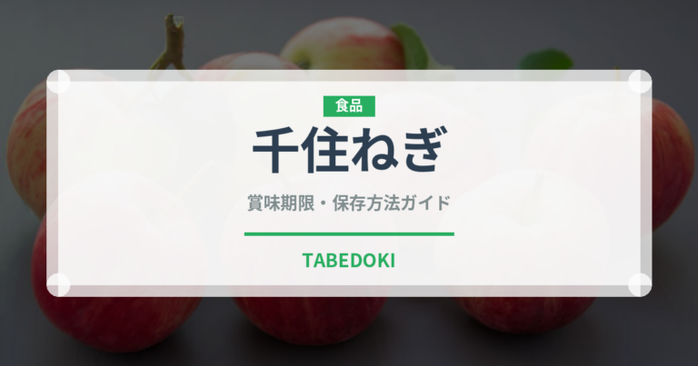 千住ねぎ（野菜品種）の賞味期限と正しい保存方法