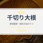 千切り大根（乾物）の賞味期限と正しい保存方法｜長持ちさせるコツ