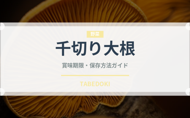 千切り大根（乾物）の賞味期限と正しい保存方法｜長持ちさせるコツ