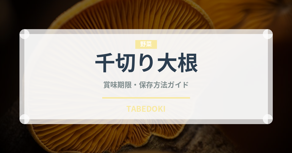 千切り大根（乾物）の賞味期限と正しい保存方法｜長持ちさせるコツ