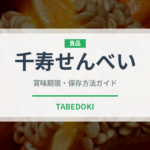 千寿せんべい（銘菓・お土産）の賞味期限と正しい保存方法