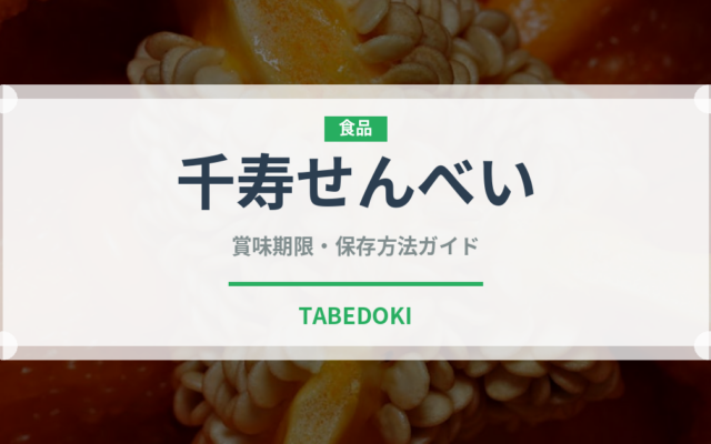 千寿せんべい（銘菓・お土産）の賞味期限と正しい保存方法