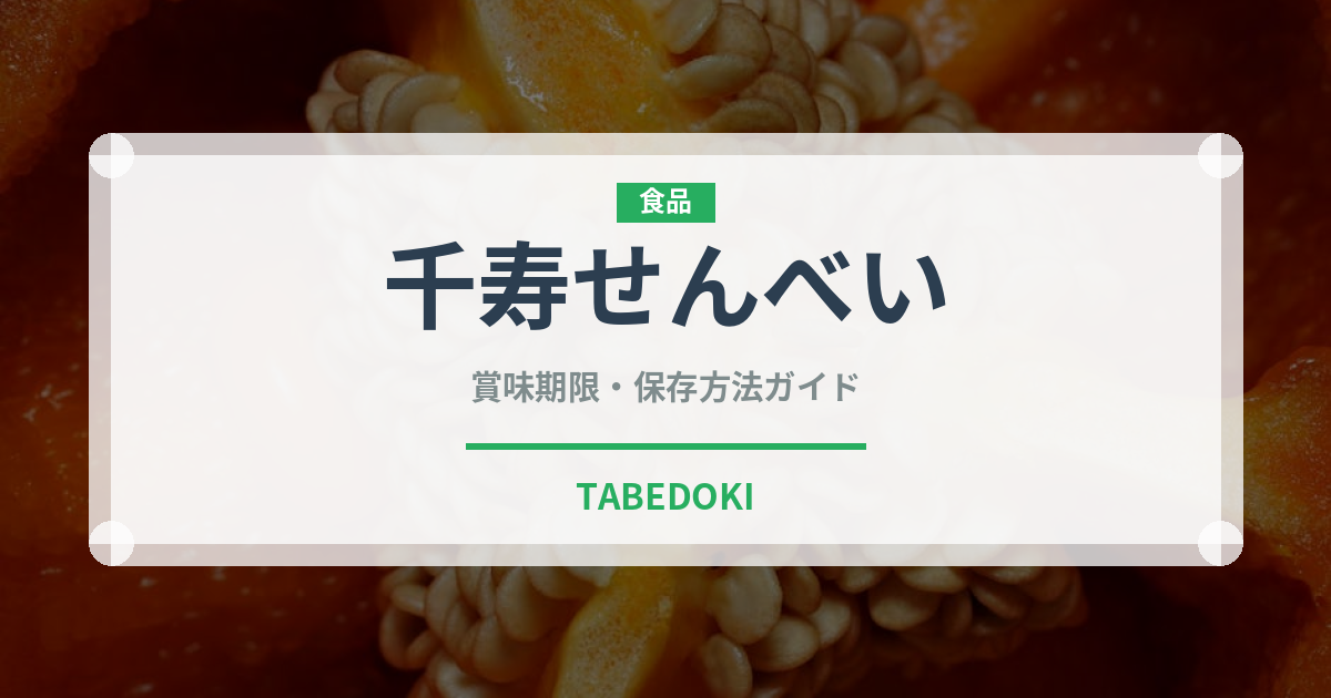 千寿せんべい（銘菓・お土産）の賞味期限と正しい保存方法