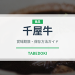 千屋牛（肉類）の賞味期限と正しい保存方法～冷蔵2〜5日・冷凍2〜4週間