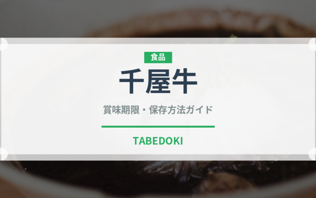 千屋牛（肉類）の賞味期限と正しい保存方法～冷蔵2〜5日・冷凍2〜4週間