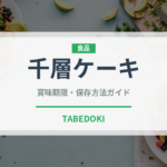 千層ケーキ（ケーキ）の賞味期限と正しい保存方法｜鮮度を保つポイント