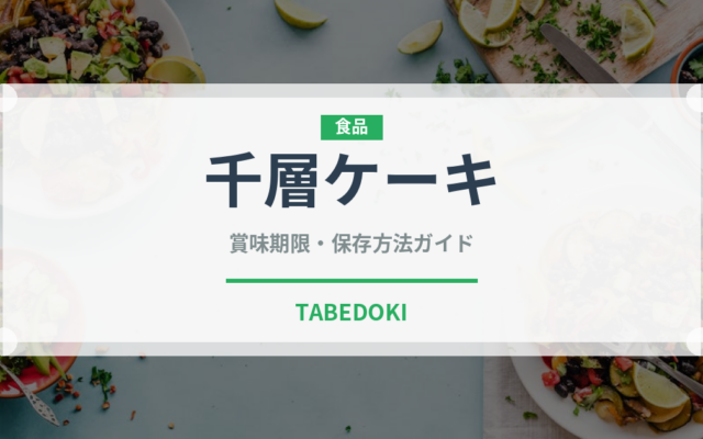 千層ケーキ（ケーキ）の賞味期限と正しい保存方法｜鮮度を保つポイント