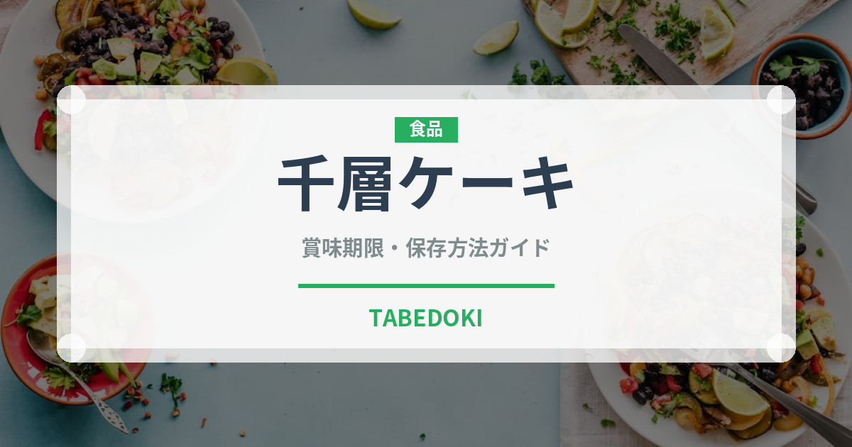 千層ケーキ（ケーキ）の賞味期限と正しい保存方法｜鮮度を保つポイント