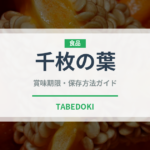 千枚の葉（世界の菓子）の賞味期限と正しい保存方法