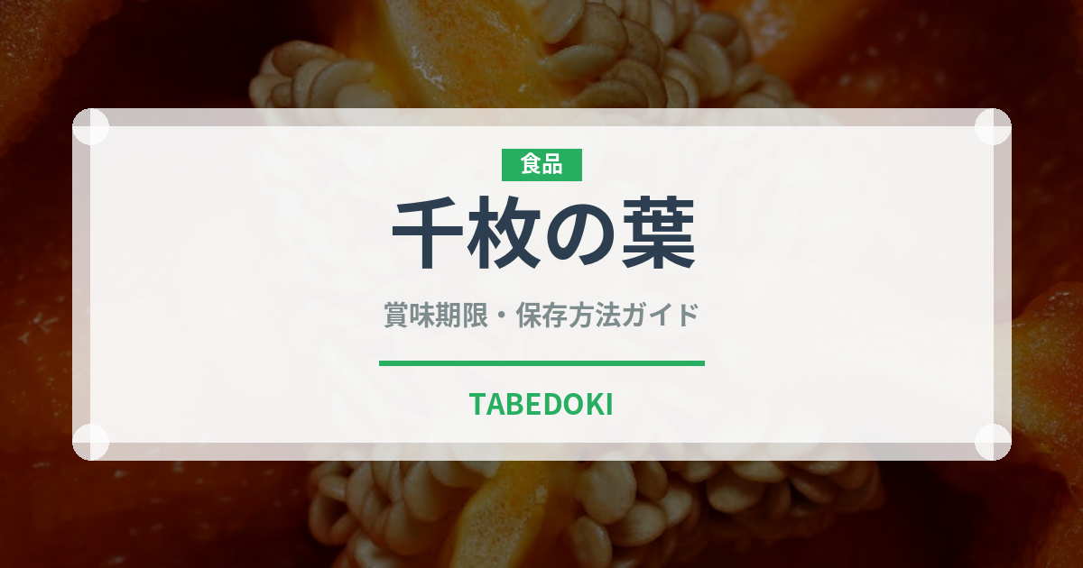 千枚の葉（世界の菓子）の賞味期限と正しい保存方法