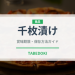 千枚漬け（日本料理）の賞味期限と正しい保存方法｜長持ちさせるコツ