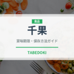 千果（野菜）の賞味期限と正しい保存方法｜鮮度を長持ちさせるコツ