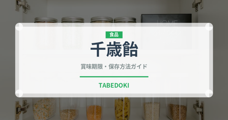 千歳飴（季節・行事食）の賞味期限と正しい保存方法｜長持ちさせるコツ