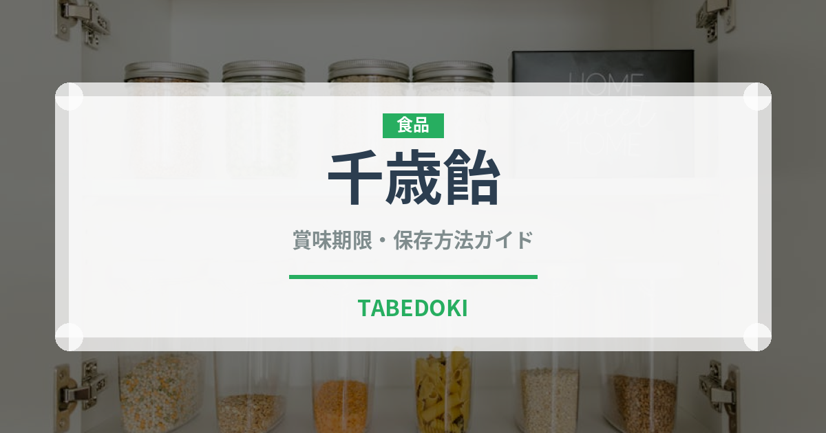 千歳飴（季節・行事食）の賞味期限と正しい保存方法｜長持ちさせるコツ
