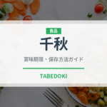 千秋（果物・りんご）の賞味期限と正しい保存方法｜長持ちさせるコツ