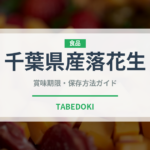 千葉県産落花生（ナッツ）の賞味期限と保存方法｜長持ちのコツ