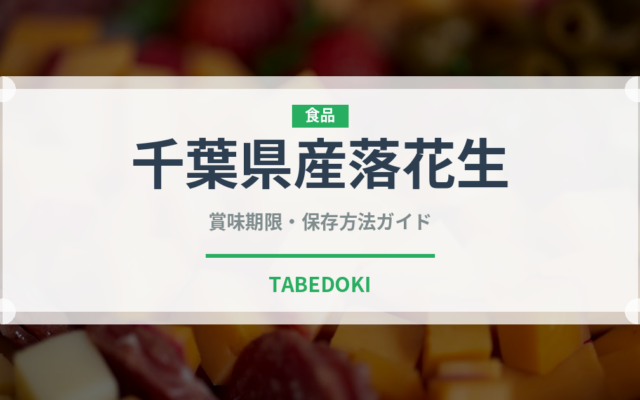 千葉県産落花生（ナッツ）の賞味期限と保存方法｜長持ちのコツ