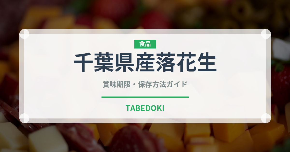 千葉県産落花生（ナッツ）の賞味期限と保存方法｜長持ちのコツ