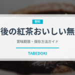 午後の紅茶おいしい無糖（飲料）の賞味期限と正しい保存方法