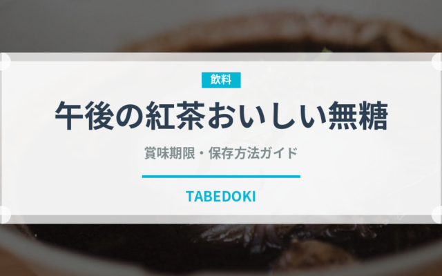 午後の紅茶おいしい無糖（飲料）の賞味期限と正しい保存方法